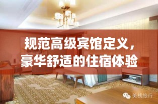 规范高级宾馆定义，豪华舒适的住宿体验标准解析
