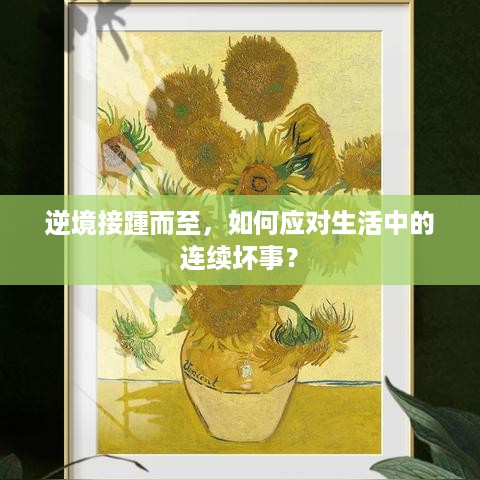 逆境接踵而至，如何应对生活中的连续坏事？