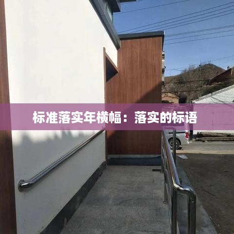 标准落实年横幅：落实的标语 