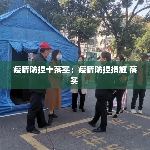 疫情防控十落实：疫情防控措施 落实 