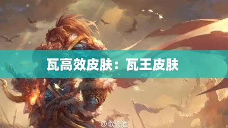 瓦高效皮肤：瓦王皮肤 