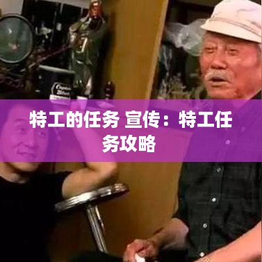 特工的任务 宣传：特工任务攻略 