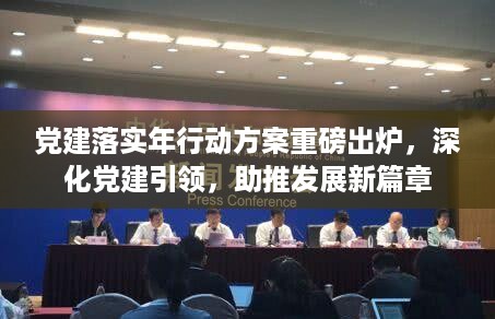 党建落实年行动方案重磅出炉，深化党建引领，助推发展新篇章