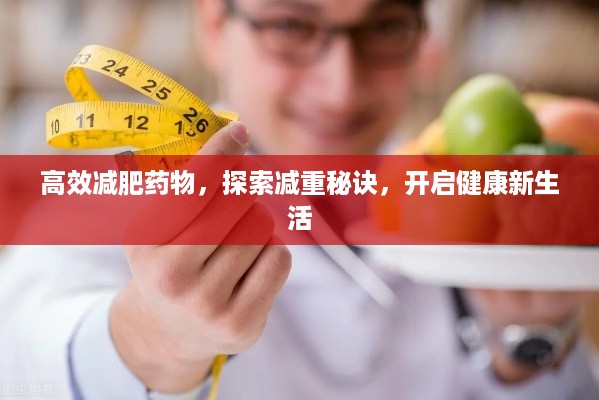 高效减肥药物，探索减重秘诀，开启健康新生活