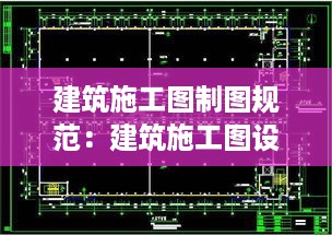 建筑施工图制图规范：建筑施工图设计规范 