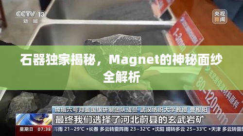 石器独家揭秘，Magnet的神秘面纱全解析