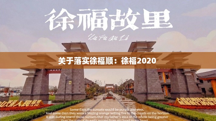 关于落实徐福顺：徐福2020 