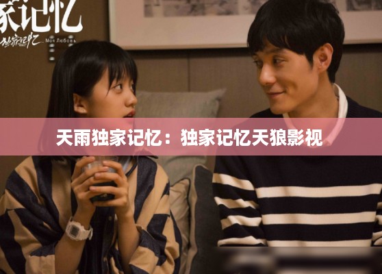 天雨独家记忆：独家记忆天狼影视 