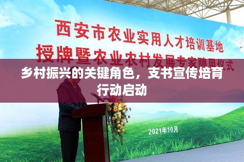 乡村振兴的关键角色，支书宣传培育行动启动