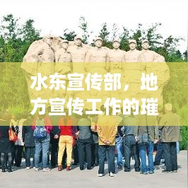 水东宣传部，地方宣传工作的璀璨明星，引领先锋力量！