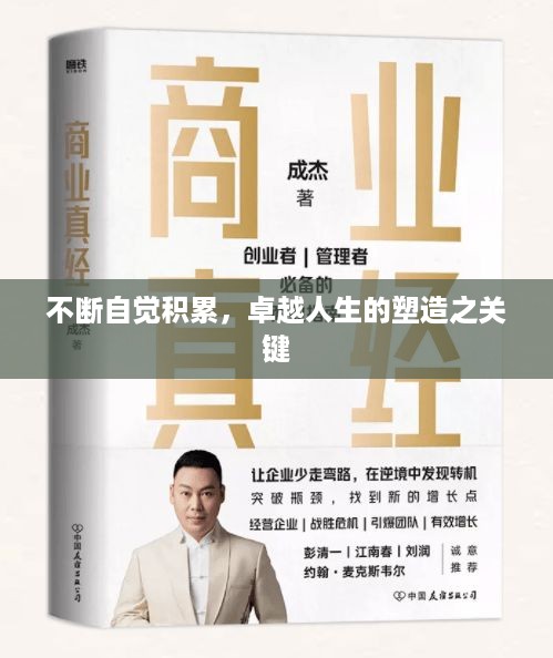 不断自觉积累，卓越人生的塑造之关键