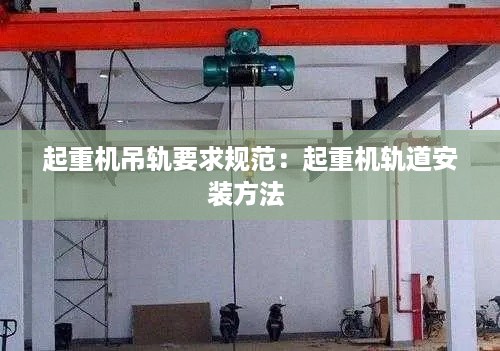 起重机吊轨要求规范：起重机轨道安装方法 
