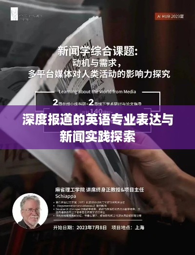 深度报道的英语专业表达与新闻实践探索