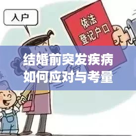 结婚前突发疾病如何应对与考量考量因素
