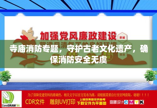寺庙消防专题，守护古老文化遗产，确保消防安全无虞