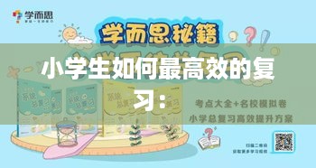 小学生如何最高效的复习： 
