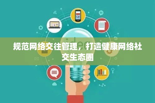 规范网络交往管理，打造健康网络社交生态圈