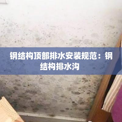 钢结构顶部排水安装规范：钢结构排水沟 