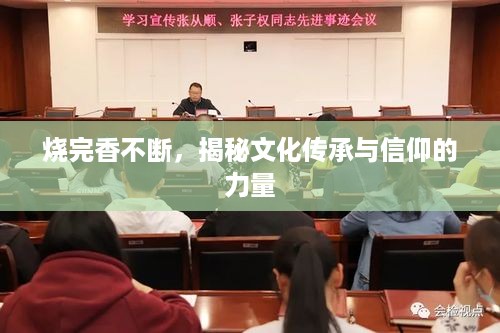 烧完香不断，揭秘文化传承与信仰的力量