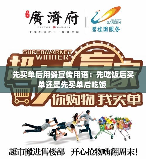 先买单后用餐宣传用语：先吃饭后买单还是先买单后吃饭 