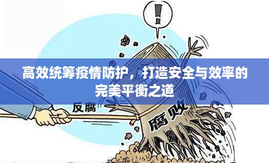 高效统筹疫情防护，打造安全与效率的完美平衡之道
