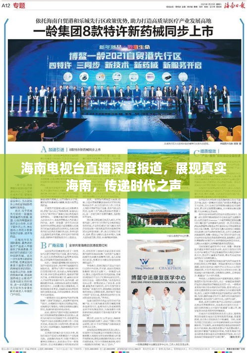 海南电视台直播深度报道，展现真实海南，传递时代之声