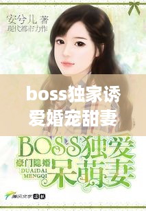 boss独家诱爱婚宠甜妻：boss的独家萌妻 小说 