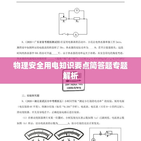 物理安全用电知识要点简答题专题解析