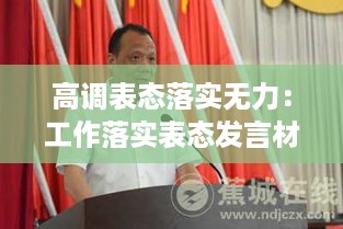 高调表态落实无力：工作落实表态发言材料 