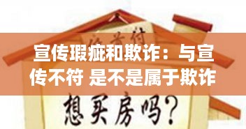 宣传瑕疵和欺诈：与宣传不符 是不是属于欺诈 