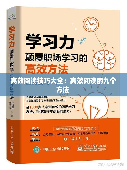 高效阅读技巧大全：高效阅读的九个方法 