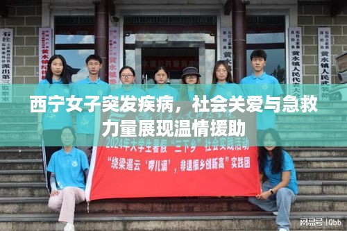 西宁女子突发疾病，社会关爱与急救力量展现温情援助