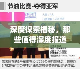 深度探索揭秘，那些值得深度报道的独家采访选题