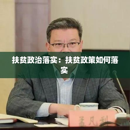 扶贫政治落实：扶贫政策如何落实 