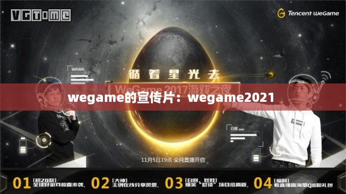 wegame的宣传片：wegame2021 