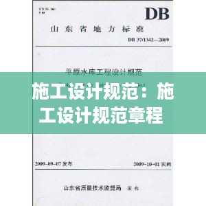 施工设计规范：施工设计规范章程 