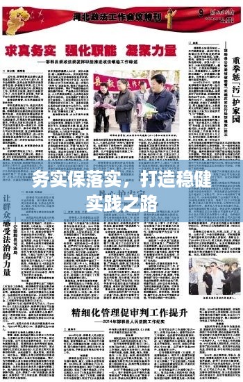 务实保落实，打造稳健实践之路