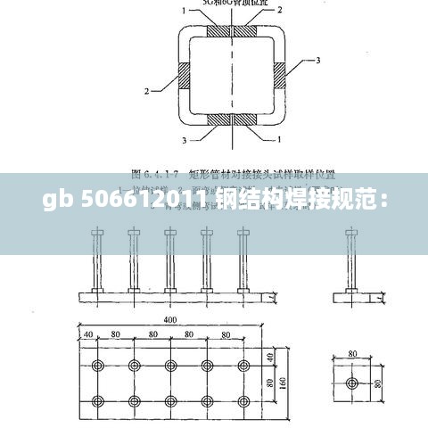 gb 506612011 钢结构焊接规范： 