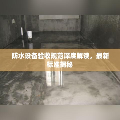 防水设备验收规范深度解读，最新标准揭秘