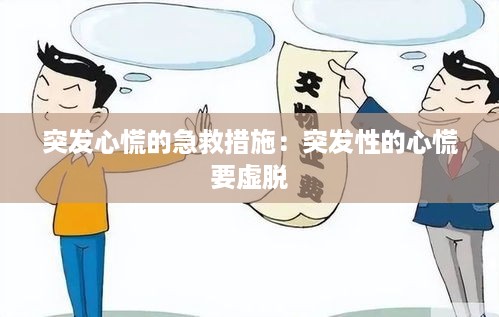 突发心慌的急救措施：突发性的心慌 要虚脱 