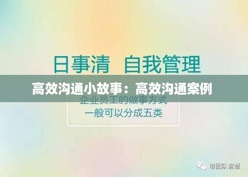 高效沟通小故事：高效沟通案例 