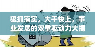 狠抓落实，大干快上，事业发展的双重驱动力大揭秘