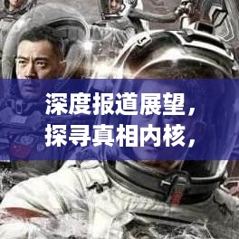 深度报道展望，探寻真相内核，预见未来走向