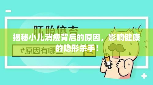 揭秘小儿消瘦背后的原因，影响健康的隐形杀手！