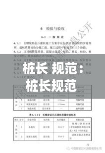 桩长 规范：桩长规范 