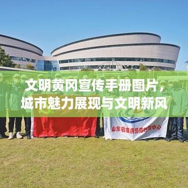 文明黄冈宣传手册图片，城市魅力展现与文明新风弘扬