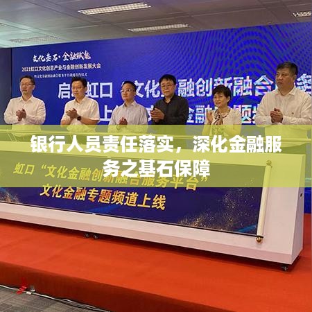 银行人员责任落实，深化金融服务之基石保障