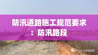 防汛道路施工规范要求：防汛路段 