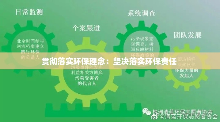 贯彻落实环保理念：坚决落实环保责任 
