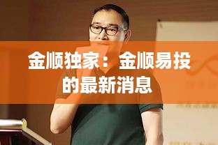 金顺独家：金顺易投的最新消息 